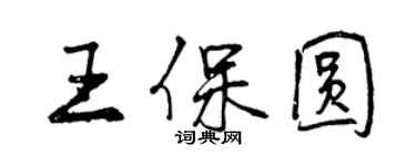 曾庆福王保圆行书个性签名怎么写