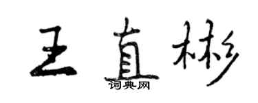 曾庆福王直彬行书个性签名怎么写