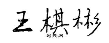 曾庆福王棋彬行书个性签名怎么写
