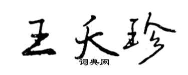 曾庆福王夭珍行书个性签名怎么写