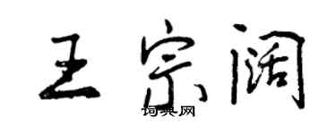 曾庆福王宗阔行书个性签名怎么写