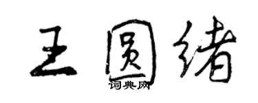 曾庆福王圆绪行书个性签名怎么写
