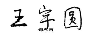 曾庆福王宇圆行书个性签名怎么写