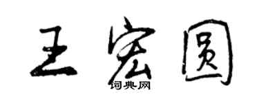 曾庆福王宏圆行书个性签名怎么写