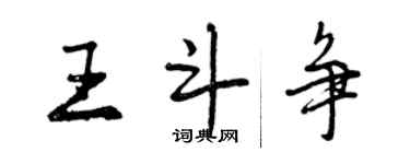 曾庆福王斗争行书个性签名怎么写