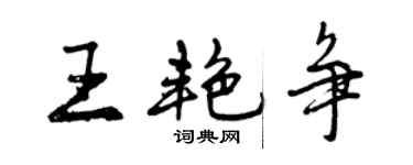 曾庆福王艳争行书个性签名怎么写