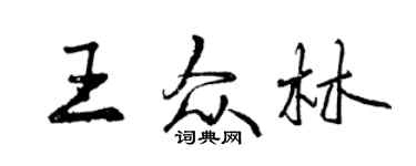 曾庆福王众林行书个性签名怎么写