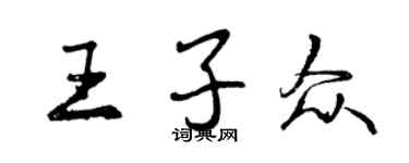 曾庆福王子众行书个性签名怎么写