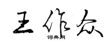 曾庆福王作众行书个性签名怎么写
