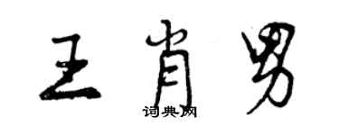 曾庆福王肖男行书个性签名怎么写