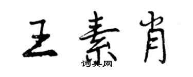 曾庆福王素肖行书个性签名怎么写