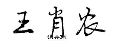 曾庆福王肖农行书个性签名怎么写
