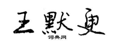 曾庆福王默更行书个性签名怎么写