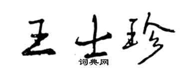曾庆福王士珍行书个性签名怎么写