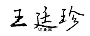 曾庆福王廷珍行书个性签名怎么写