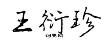 曾庆福王衍珍行书个性签名怎么写