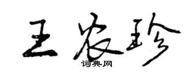 曾庆福王农珍行书个性签名怎么写