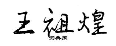 曾庆福王祖煌行书个性签名怎么写
