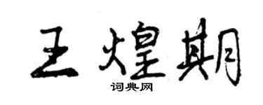 曾庆福王煌期行书个性签名怎么写