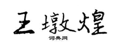 曾庆福王墩煌行书个性签名怎么写