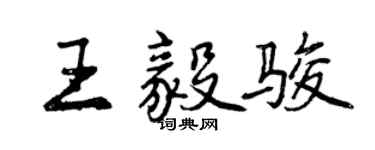 曾庆福王毅骏行书个性签名怎么写