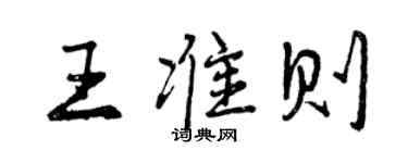 曾庆福王准则行书个性签名怎么写