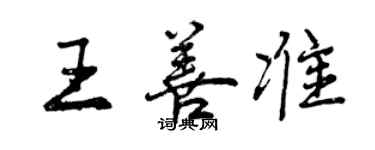 曾庆福王善准行书个性签名怎么写