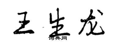 曾庆福王生龙行书个性签名怎么写