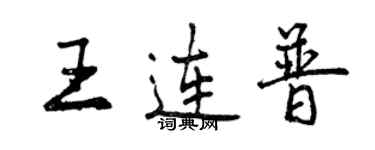曾庆福王连普行书个性签名怎么写