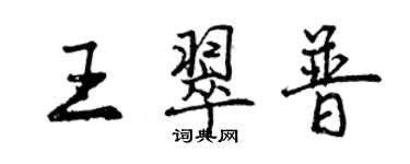 曾庆福王翠普行书个性签名怎么写