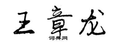 曾庆福王章龙行书个性签名怎么写