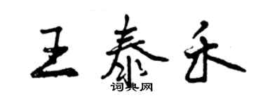 曾庆福王泰禾行书个性签名怎么写