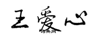 曾庆福王爱心行书个性签名怎么写