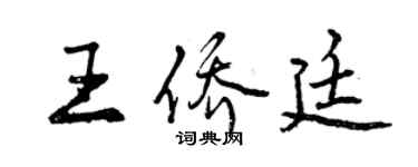 曾庆福王侨廷行书个性签名怎么写