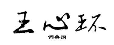 曾庆福王心环行书个性签名怎么写