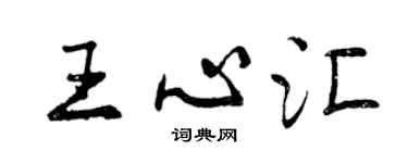曾庆福王心汇行书个性签名怎么写