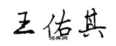 曾庆福王佑其行书个性签名怎么写