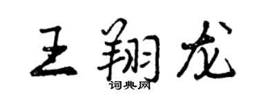 曾庆福王翔龙行书个性签名怎么写