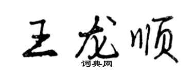 曾庆福王龙顺行书个性签名怎么写