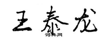 曾庆福王泰龙行书个性签名怎么写