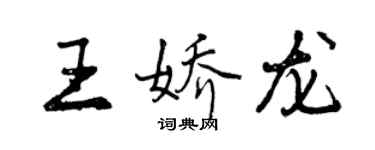 曾庆福王娇龙行书个性签名怎么写