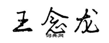 曾庆福王念龙行书个性签名怎么写