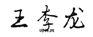 曾庆福王李龙行书个性签名怎么写