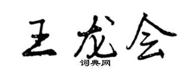 曾庆福王龙会行书个性签名怎么写