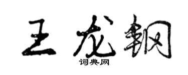 曾庆福王龙钢行书个性签名怎么写