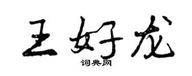 曾庆福王好龙行书个性签名怎么写