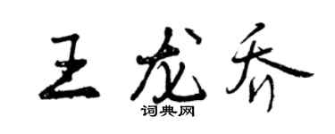曾庆福王龙乔行书个性签名怎么写