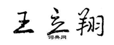 曾庆福王立翔行书个性签名怎么写