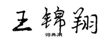 曾庆福王锦翔行书个性签名怎么写