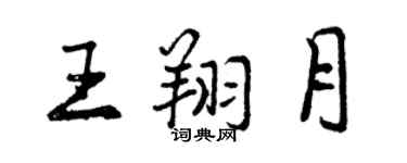 曾庆福王翔月行书个性签名怎么写